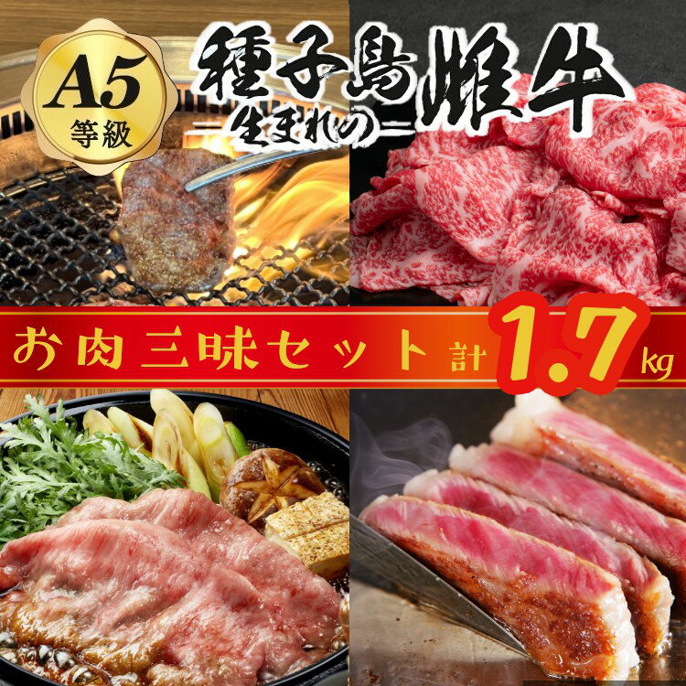 17位! 口コミ数「0件」評価「0」「自慢の逸品」種子島生まれ雌牛　お肉三味セット