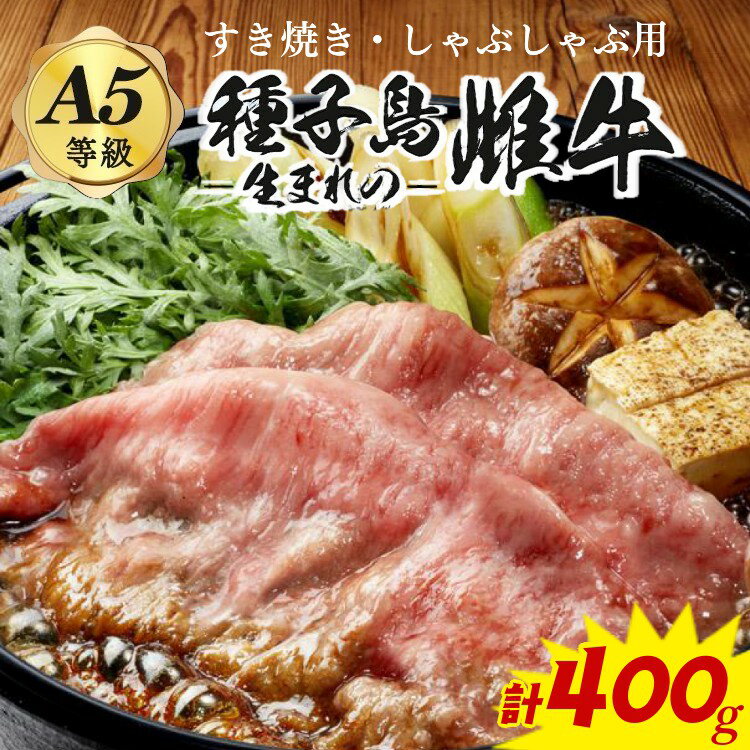 20位! 口コミ数「0件」評価「0」「自慢の逸品」種子島生まれ雌牛　すき焼き・しゃぶしゃぶ用（400g）