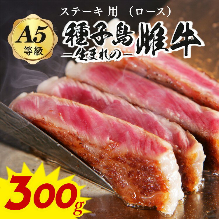 「自慢の逸品」種子島生まれ雌牛 ステーキ用(300g)