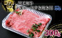 【ふるさと納税】【種子島生まれ】黒毛和牛肩ロースすき焼き用 300g