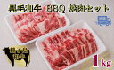 黒毛和牛 BBQ 焼肉セット 1kg