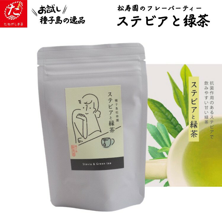 香る 紅茶 フレーバーティー「 ステビア と 緑茶 」1袋 種子島