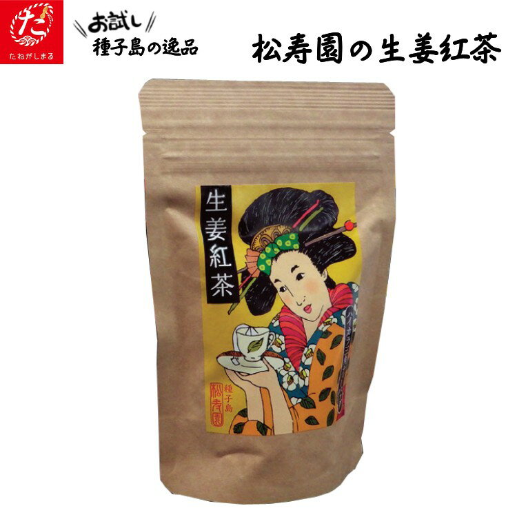 「伝統百年の茶園」種子島松寿園の生姜紅茶のティーバッグです。 和と洋のミックスされた素敵な【浮世絵柄】のパッケージで、お届けいたします。 【生姜紅茶】 生姜は、農薬無使用で自園栽培した物を使用しています。 生姜の成分（ショウガオール）は、体...