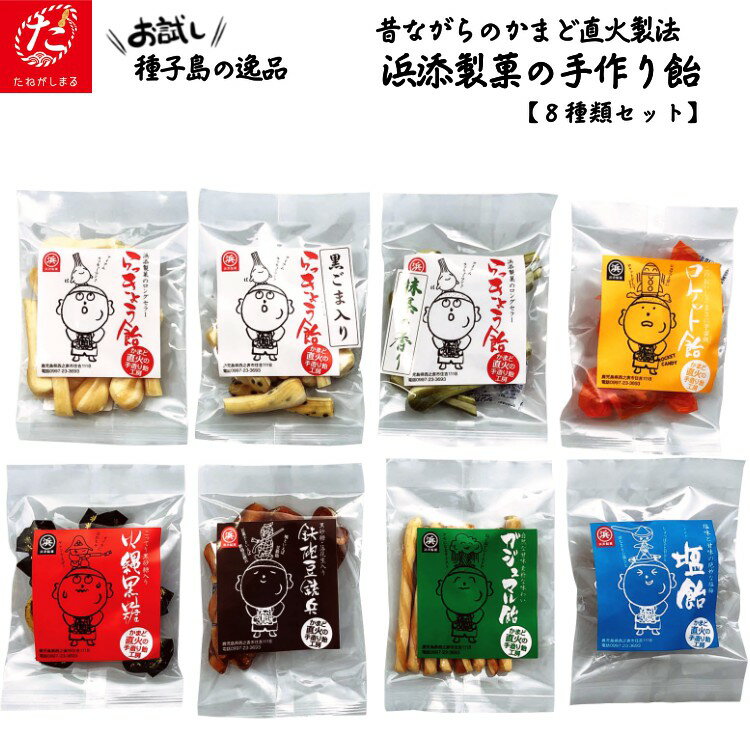 【ふるさと納税】種子島 浜添製菓のあめ8種の詰め合わせ・ミニ