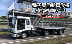 【ふるさと納税】種子島 自動車学校 けん引免許 (※普通免許持ち) 牽引 合宿免許 個室 学校 寮