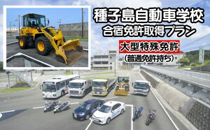 【ふるさと納税】種子島 自動車学校 大型特殊免許 (※普通免許持ち) 合宿免許 個室 学校 寮