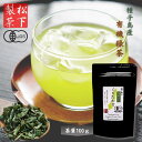 【ふるさと納税】種子島 の 有機緑茶 「くりたわせ」 茶葉 100g 新茶 一番茶 松下製茶