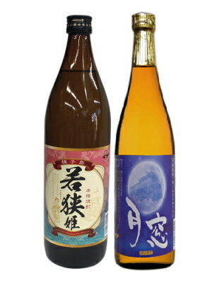 焼酎　若狭姫（900ml）と月窓（720ml）2本セット