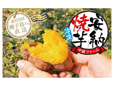 種子島中園ファームの熟成焼き安納芋(冷凍)400g×5袋
