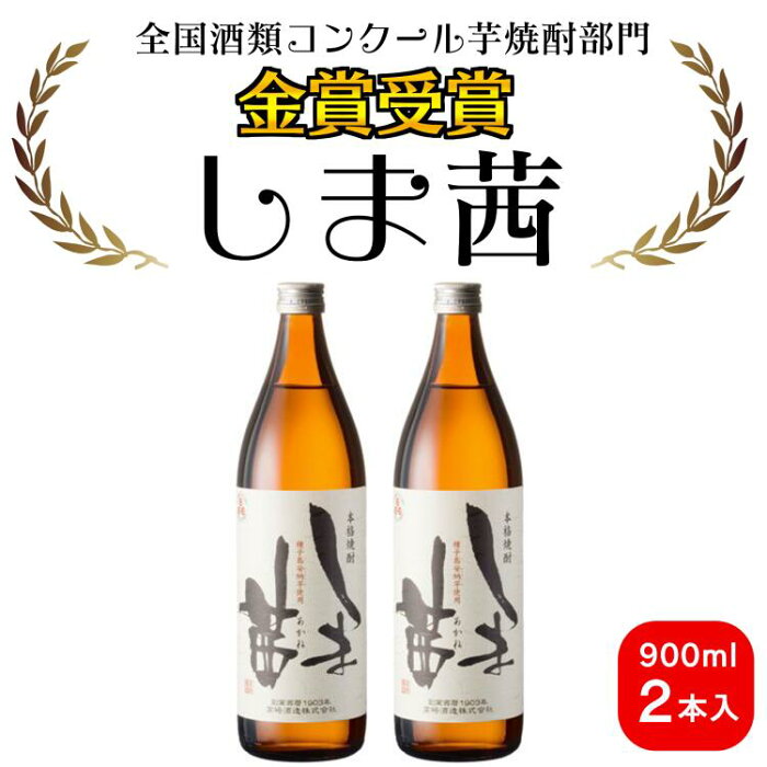 【ふるさと納税】焼酎　しま茜（900ml）2本セット