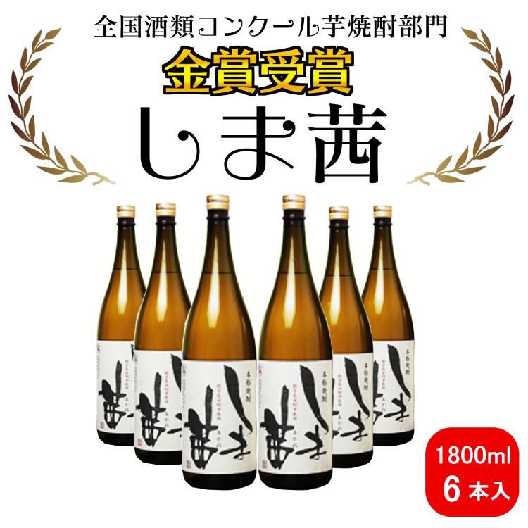 【ふるさと納税】焼酎　しま茜（1800ml）6本セット