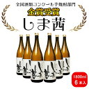【ふるさと納税】焼酎 しま茜(1800ml)6本セット