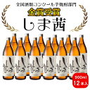 【ふるさと納税】焼酎 しま茜(900ml)12本セット