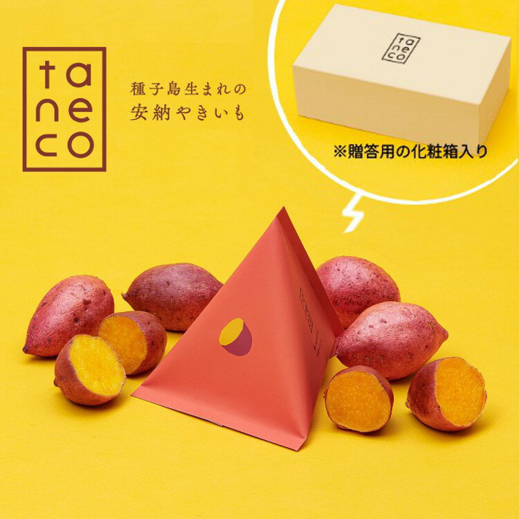 種子島安納いもの冷凍焼き芋『taneco』贈答用BOX入り