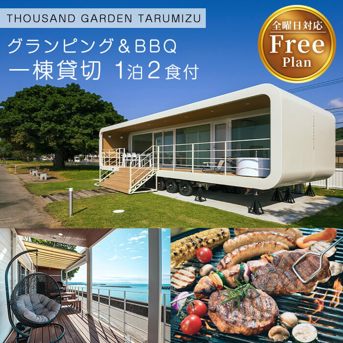 【ふるさと納税】【全曜日対応】【フリープラン】 一棟貸切 宿泊ギフト券 THOUSAND GARDEN TARUMIZU 鹿児島 グランピング 旅行 宿泊 チケット 1泊2食付 レジャー 垂水 九州【株式会社DENKEN】U33-6901