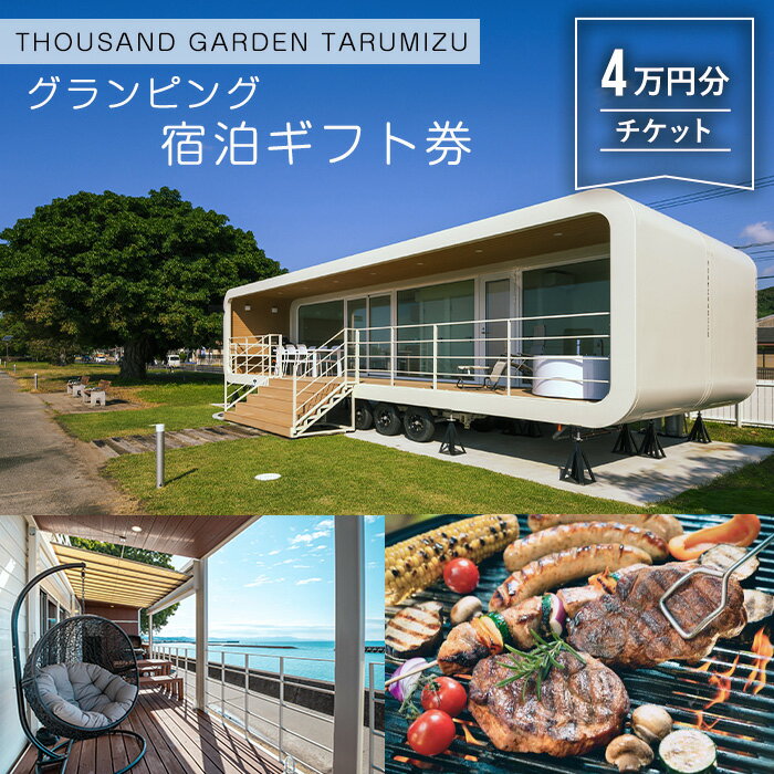 【ふるさと納税】4万円分 宿泊ギフト券 THOUSAND GARDEN TARUMIZU 鹿児島 グランピング キャンプ 旅行 宿泊 チケット レジャー 垂水 九州【株式会社DENKEN】J13-6902