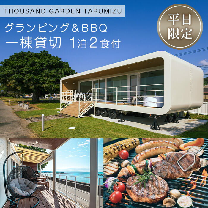 【ふるさと納税】【平日限定】 一棟貸切 宿泊ギフト券 THOUSAND GARDEN TARUMIZU 鹿児島 グランピング 旅行 宿泊 チケット 1泊2食付 レジャー 垂水 九州【株式会社DENKEN】T26-6901