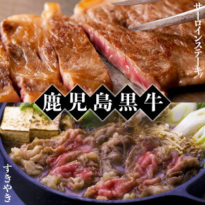【ふるさと納税】鹿児島黒牛サーロインステーキ・すきやきセット