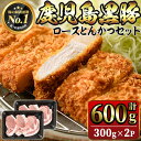 【ふるさと納税】鹿児島黒豚ロースとんかつセット(計600g・300g×2P)鹿児島黒豚 黒豚 豚肉 肉 とんかつ トンカツ とんてき トンテキ セット 国産 鹿児島県産 冷凍【JA鹿児島きもつき】A1-1621