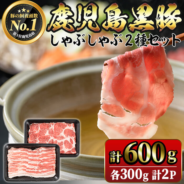 【ふるさと納税】鹿児島黒豚しゃぶしゃぶセット(計600g・バラ、肩ロース各300g)鹿児島黒豚 黒豚 豚肉 肉 しゃぶしゃぶ バラ 肩ロース スライス セット 国産 鹿児島県産 冷凍【JA鹿児島きもつき】A1-1622