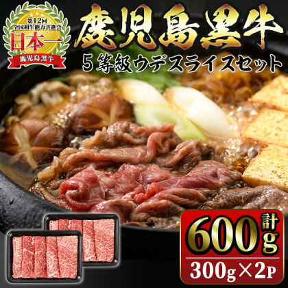 ＜5等級＞鹿児島黒牛ウデスライスセット(計600g・300g×2P)鹿児島黒牛 黒牛 牛肉 肉 すきやき しゃぶしゃぶ 牛丼 ウデ スライス 国産 鹿児島県産 冷凍【JA鹿児島きもつき】B2-1608