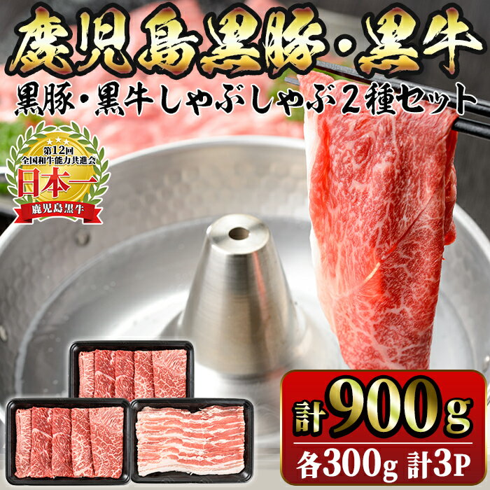 肉セット 【ふるさと納税】＜5等級＞鹿児島黒牛・鹿児島黒豚しゃぶしゃぶセット(計900g)鹿児島黒牛 黒牛 牛肉 鹿児島黒豚 黒豚 豚肉 肉 肩ロース バラ スライス 牛丼 豚丼 国産 鹿児島県産 冷凍【JA鹿児島きもつき】C3-1606