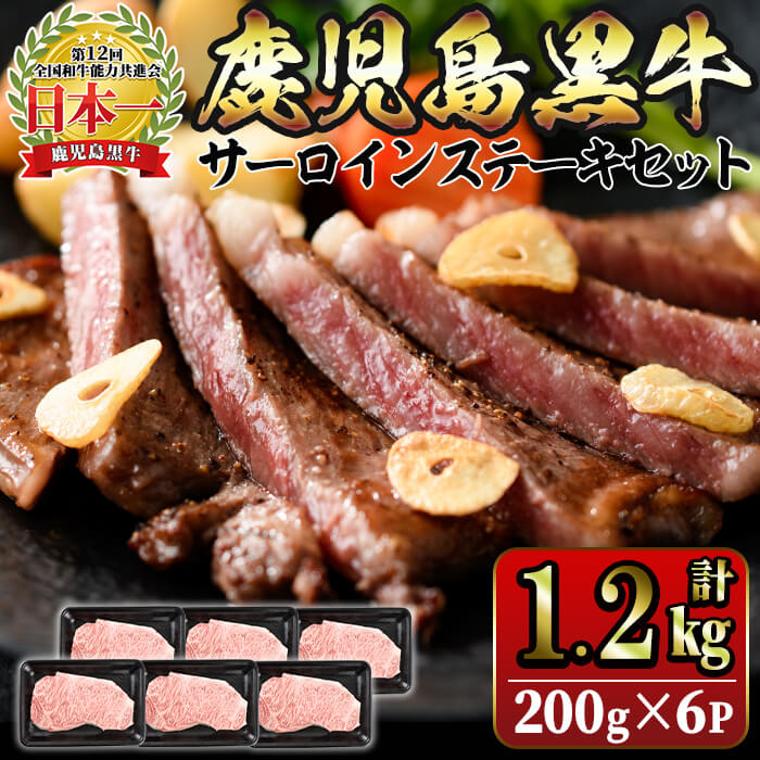 12位! 口コミ数「0件」評価「0」＜5等級＞鹿児島黒牛サーロインステーキセット(計1.2kg・200g×6P)鹿児島黒牛 黒牛 牛肉 肉 ステーキ サーロイン 霜降り 国産 ･･･ 