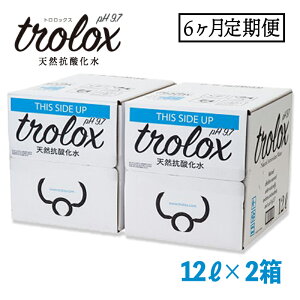 【ふるさと納税】【6カ月定期】トロロックス（12L BIB×2箱）【トロロックス】 J14-5011