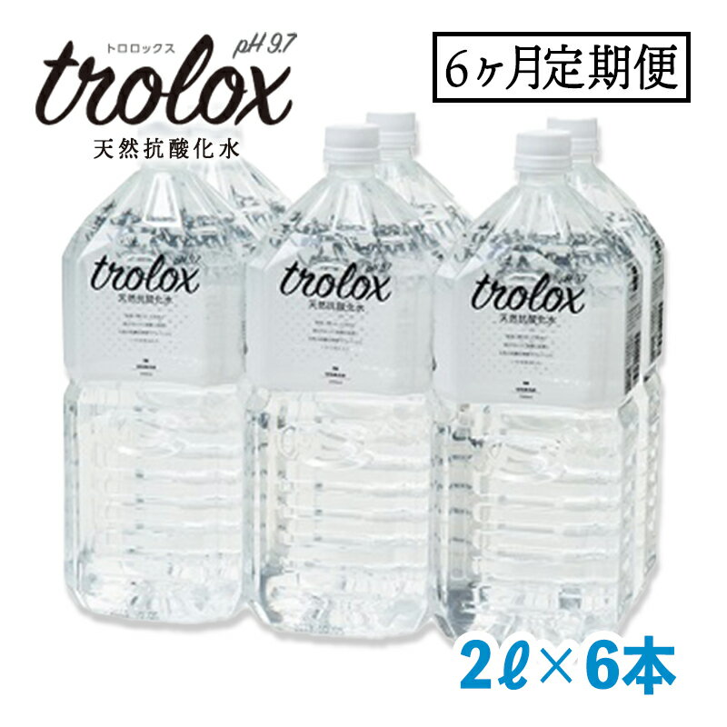 概要 名称 【6カ月定期】トロロックス（2L×6本） 説明 国立九州大学との共同研究により、国内で初めて天然の状態で「抗酸化」の数値が発見された、貴重な温泉水です。 硬度1.12の超軟水で大変口当たりも良く、pH9.7のアルカリイオン水でお...