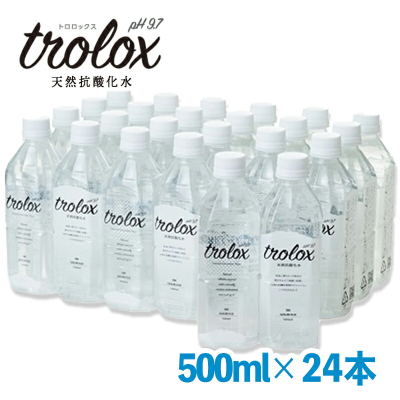 天然抗酸化水トロロックス(計12L・500ml×24本)水 ミネラルウォーター 温泉水 飲む温泉水 シリカ 飲料 500ml ペットボトル アルカリイオン ケイ素 国産 鹿児島産 垂水市B2-5025