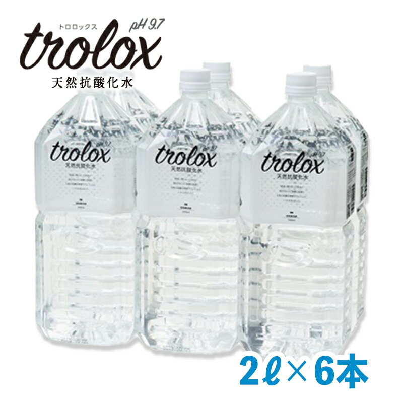 【ふるさと納税】【母の日】【父の日】天然抗酸化水トロロックス(計12L・2L×6本)水 ミネラルウォーター 温泉水 飲む温泉水 シリカ 飲料 2L ペットボトル アルカリイオン ケイ素 国産 鹿児島産 垂水市【トロロックス】A1-5027