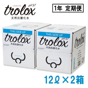 【ふるさと納税】【1年定期】トロロックス（12L BIB×2箱）【トロロックス】T29-5009