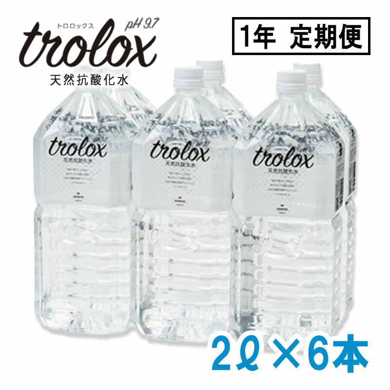 【ふるさと納税】【1年定期】トロロックス（2L×6本）