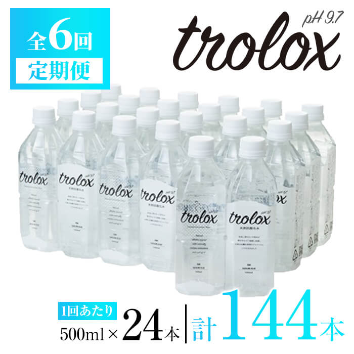 【ふるさと納税】＜定期便・全6回＞天然抗酸化水トロロックス(計72L・500ml×24本×6回)水 ミネラルウォ...