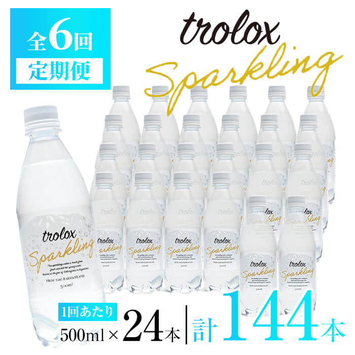 【ふるさと納税】＜定期便 全6回＞トロロックススパークリング(計72L 500ml×24本×6回)水 定期便 ミネラルウォーター 温泉水 飲む温泉水 炭酸水 シリカ 飲料 500ml ペットボトル アルカリイオン 国産 鹿児島産 垂水市 頒布会【トロロックス】J17-5013