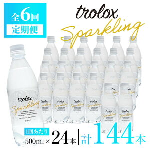 【ふるさと納税】＜定期便・全6回＞トロロックススパークリング(計72L・500ml×24本×6回)水 定期便 ミネラルウォーター 温泉水 飲む温泉水 炭酸水 シリカ 飲料 500ml ペットボトル アルカリイオン 国産 鹿児島産 垂水市 頒布会【トロロックス】J17-5013