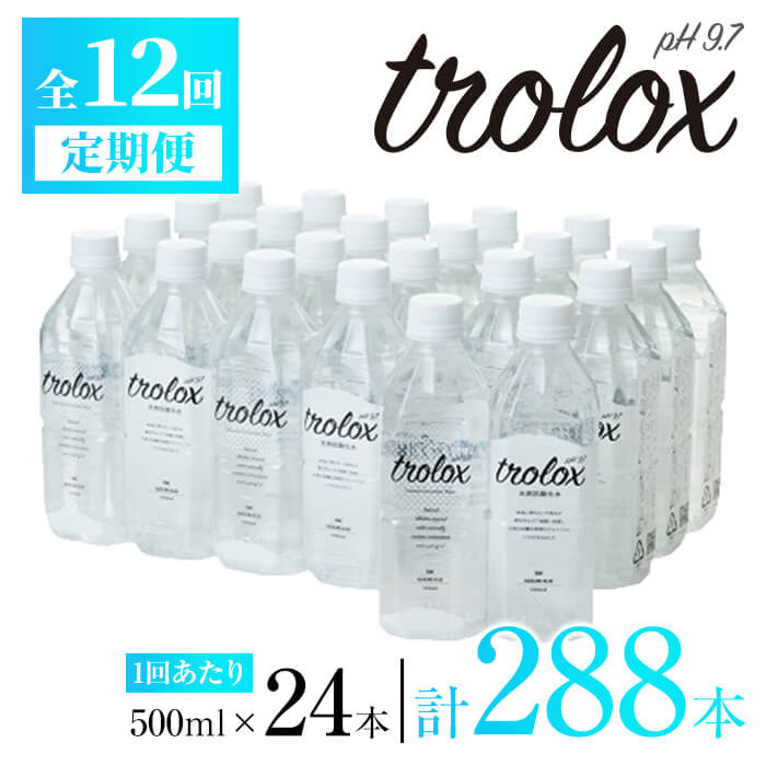 【ふるさと納税】＜定期便 全12回＞天然抗酸化水トロロックス(計144L 500ml×24本×12回)水 ミネラルウォーター 温泉水 飲む温泉水 シリカ 飲料 500ml ペットボトル アルカリイオン ケイ素 国産 鹿児島産 垂水市【トロロックス】U30-5002