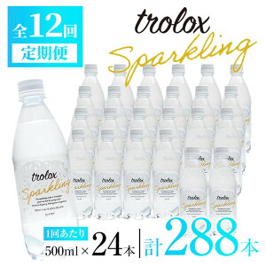 【ふるさと納税】＜定期便・全12回＞トロロックススパークリング(計144L・500ml×24本×12回)水 定期便 ミネラルウォーター 温泉水 飲む温泉水 炭酸水 シリカ 飲料 500ml ペットボトル アルカリイオン 国産 鹿児島産 垂水市 頒布会【トロロックス】U33-5003