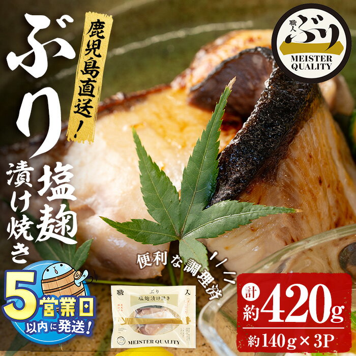 【ふるさと納税】＜すぐ届く！＞鹿児島産冷凍ぶり＜漬け焼き魚＞塩麹漬け焼き(計約420g・約140g×3パッ..