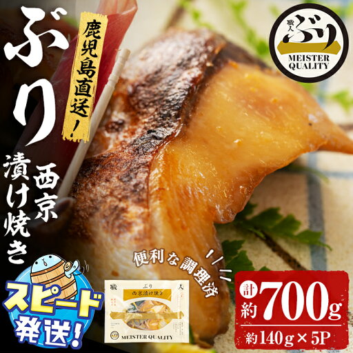 【ふるさと納税】<すぐ届く!>鹿児島産冷凍ぶり<漬け焼き魚>西京漬け焼き(計約700g・約140g×5パック)ぶり ブリ 鰤 魚 魚介 漬 西京漬け 惣菜 おかず 国産 鹿児島県産 垂水市産 小分け 冷凍 養殖 ぶり職人 弁当【アクアブルー】A1-47170 【ふるさと納税】<すぐ届く!>鹿児島産冷凍ぶり<漬け焼き魚>西京漬け焼き(計約700g・約140g×5パック)ぶり ブリ 鰤 魚 魚介 漬 西京漬け 惣菜 おかず 国産 鹿児島県産 垂水市産 小分け 冷凍 養殖 ぶり職人 弁当【アクアブルー】A1-47170
