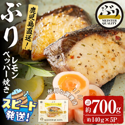 【ふるさと納税】<すぐ届く!>鹿児島産冷凍ぶり<漬け焼き魚>レモンペッパー焼き(計約700g・約140g×5パック)ぶり ブリ 鰤 魚 魚介 漬 レモンペッパー レモン 胡椒 こしょう 惣菜 おかず 国産 鹿児島県産 垂水市産 小分け 冷凍 養殖 弁当【アクアブルー】A1-47172 【ふるさと納税】<すぐ届く!>鹿児島産冷凍ぶり<漬け焼き魚>レモンペッパー焼き(計約700g・約140g×5パック)ぶり ブリ 鰤 魚 魚介 漬 レモンペッパー レモン 胡椒 こしょう 惣菜 おかず 国産 鹿児島県産 垂水市産 小分け 冷凍 養殖 弁当【アクアブルー】A1-47172