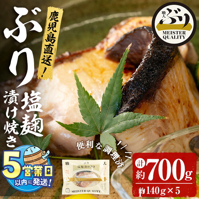【ふるさと納税】＜すぐ届く！＞鹿児島産冷凍ぶり＜漬け焼き魚＞塩麹漬け焼き(計約700g・約140g×5パッ..