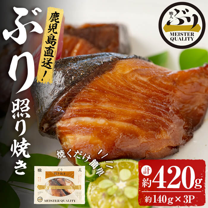 鹿児島産冷凍ぶり＜漬け焼き魚＞照り焼き(計約420g・約140g×3パック)ぶり ブリ 鰤 魚 魚介 漬 照り焼き 惣菜 おかず 国産 鹿児島県産 垂水市産 小分け 冷凍 養殖 ぶり職人 弁当【アクアブルー】A1-47113