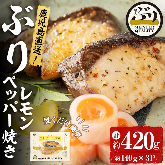 【ふるさと納税】鹿児島産冷凍ぶり＜漬け焼き魚＞レモンペッパー