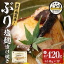 概要 名称 【鹿児島産ぶり冷凍】漬け焼き魚・塩麴漬け3p 説明 ぶり養殖生産量日本一の鹿児島県から直送する自慢の逸品！ 餌にまでこだわって養殖された、上質で良質な脂がのった身が特徴の特上ぶりです。 冷蔵庫でゆっくり解凍して、充分加熱してお召し上がりください。油をひかずに焦がさず焼けます。 こだわりのぶりをどうぞ食卓でお召し上がりください！ -------------------------------------------------- ＊入金後10日以降であれば、 　配送日指定に対応いたします。 　ご要望の際は備考欄にご記入ください。 （例）2月1日寄附申込の場合、 　最短で2月11日以降の配送指定日可能 -------------------------------------------------- ＝＝＝＝＝＝日時指定について＝＝＝＝＝＝ 年末年始は寄附申込が集中するため、最短でもお届けに2～3週間程度お時間を頂戴いたします。 日時指定に対応いたしかねる場合がございますので恐れ入りますが、あらかじめご了承ください。 ＝＝＝＝＝＝＝＝＝＝＝＝＝＝＝＝＝＝＝＝ 内容量 ■鹿児島産ぶり冷凍調理3パックセット ・ぶりの塩麴漬け焼き（140g程度/パック） 消費期限 加工日より1年（冷凍） ※解凍後はお早めにお召し上がりください。 受付期限 通年でお申込みいただけます。 配送方法 冷凍 アレルギー表示 なし 取扱業者 アクアブルー株式会社 ・ふるさと納税よくある質問はこちら ・寄附申込みのキャンセル、返礼品の変更・返品はできません。あらかじめご了承ください。入金確認後、注文内容確認画面の【注文者情報】に記載の住所にお送りいたします。 発送の時期は、寄附確認後30日以内を目途に、お礼の特産品とは別にお送りいたします。