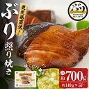 【ふるさと納税】鹿児島産冷凍ぶり＜漬け焼き魚＞照り焼き(計約700g・約140g×5パック)ぶり ブリ 鰤 魚 魚介 漬 照り焼き 惣菜 おかず 国産 鹿児島県産 垂水市産 小分け 冷凍 養殖 ぶり職人 弁当【アクアブルー】A1-47120