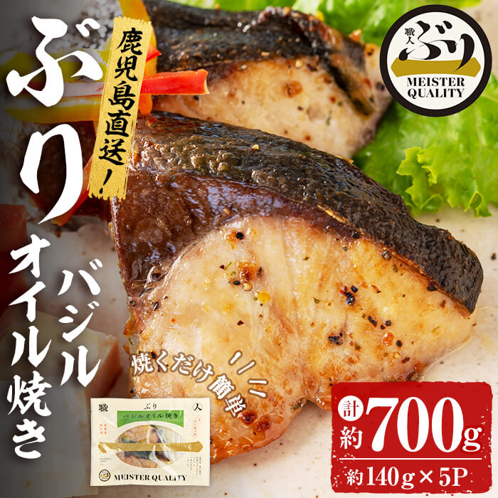 5位! 口コミ数「0件」評価「0」鹿児島産冷凍ぶり＜漬け焼き魚＞バジルオイル焼き(計約700g・約140g×5パック)ぶり ブリ 鰤 魚 魚介 漬 バジル バジルオイル 惣菜･･･ 