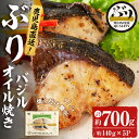 概要 名称 【鹿児島産ぶり冷凍】 漬け焼き魚・バジルオイル5p 説明 ぶり養殖生産量日本一の鹿児島県から直送する自慢の逸品！餌にまでこだわって養殖された、上質で良質な脂がのった身が特徴の特上ぶりです。 冷蔵庫でゆっくり解凍して、充分加熱してお召し上がりください。油をひかずに焦がさず焼けます。 こだわりのぶりをどうぞ食卓でお召し上がりください！ ------------------------------------------ ＊入金後10日以降であれば、 　配送日指定に対応いたします。 　ご要望の際は備考欄にご記入ください。 （例）2月1日寄附申込の場合、 　最短で2月11日以降の配送指定日可能 ------------------------------------------ ＝＝＝＝＝＝日時指定について＝＝＝＝＝＝ 年末年始は寄附申込が集中するため、最短でもお届けに2～3週間程度お時間を頂戴いたします。 日時指定に対応いたしかねる場合がございますので恐れ入りますが、あらかじめご了承ください。 ＝＝＝＝＝＝＝＝＝＝＝＝＝＝＝＝＝＝＝＝ 内容量 ■鹿児島産ぶり冷凍調理5パックセット ・ぶりのバジルオイル焼（140g程度/パック） 消費期限 加工日より1年（冷凍） ※解凍後はお早めにお召し上がりください。 受付期限 通年でお申込みいただけます。 配送方法 冷凍 アレルギー表示 小麦、乳、大豆、鶏肉、豚肉 取扱業者 アクアブルー株式会社 ・ふるさと納税よくある質問はこちら ・寄附申込みのキャンセル、返礼品の変更・返品はできません。あらかじめご了承ください。入金確認後、注文内容確認画面の【注文者情報】に記載の住所にお送りいたします。 発送の時期は、寄附確認後30日以内を目途に、お礼の特産品とは別にお送りいたします。