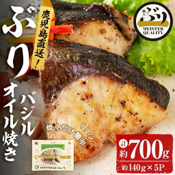 【ふるさと納税】鹿児島産冷凍ぶり＜漬け焼き魚＞バジルオイル焼き(計約700g・約140g×5パック)ぶり ブリ 鰤 魚 魚介 漬 バジル バジルオイル 惣菜 おかず 国産 鹿児島県産 垂水市産 小分け 冷凍 養殖 ぶり職人 弁当【アクアブルー】A1-47122