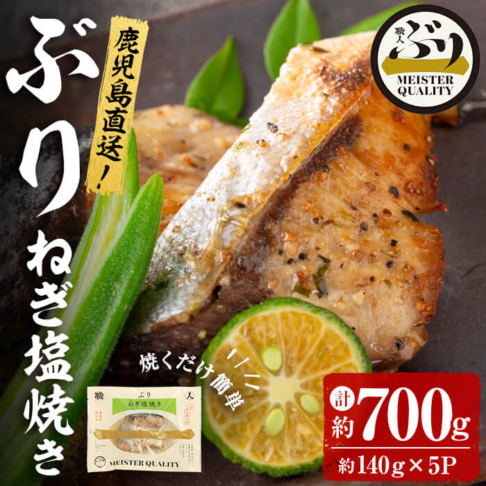 12位! 口コミ数「0件」評価「0」鹿児島産冷凍ぶり＜漬け焼き魚＞ねぎ塩焼き(計約700g・約140g×5パック)ぶり ブリ 鰤 魚 魚介 漬 ねぎ塩 ネギ塩 ねぎ ネギ 塩 ･･･ 